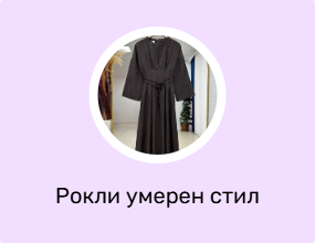 Рокли умерен стил