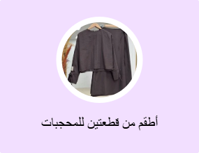 أطقم من قطعتين للمحجبات