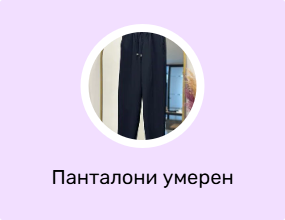 Панталони умерен стил