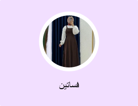 فساتين
