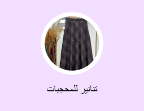تنانير للمحجبات