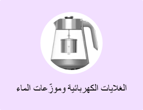الغلايات الكهربائية وموزِّعات الماء الساخن