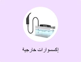 إكسسوارات خارجية