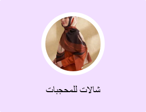 شالات للمحجبات