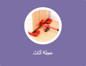 عجلة أثاث