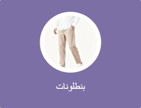 بنطلونات