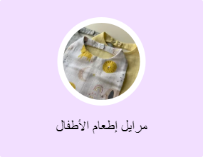 مرايل إطعام الأطفال