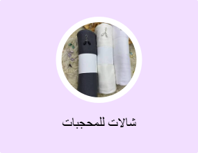 شالات للمحجبات