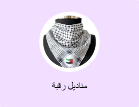 مناديل رقبة
