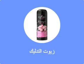 زيوت التدليك
