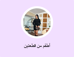 أطقم من قطعتين