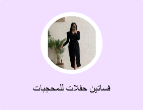 فساتين حفلات للمحجبات