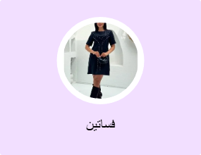 فساتين