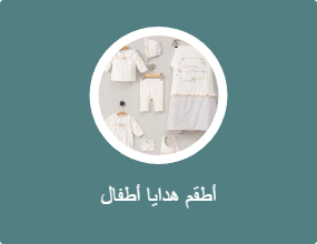 أطقم هدايا أطفال