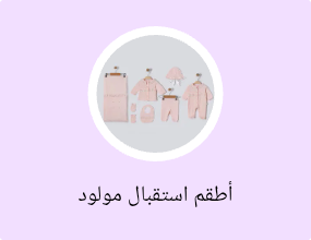 أطقم استقبال مولود