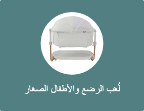 لُعَب الرضع والأطفال الصغار