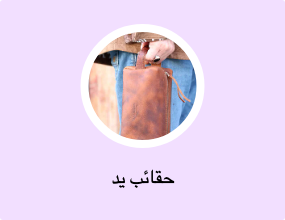 حقائب يد