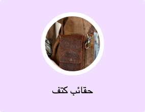 حقائب كتف