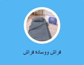 فراش ووسادة فراش