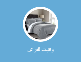واقيات للفراش