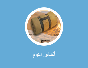 أكياس النوم