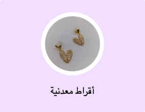 أقراط معدنية