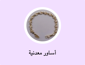 أساور معدنية