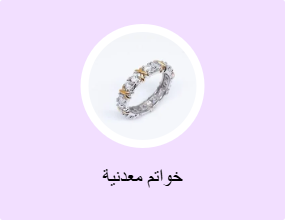 خواتم معدنية