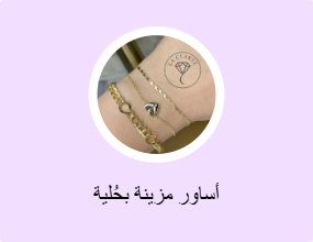 أساور مزينة بحُلية