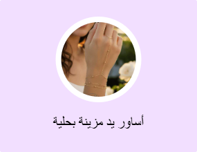 أساور يد مزينة بحلية