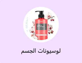 لوسيونات الجسم