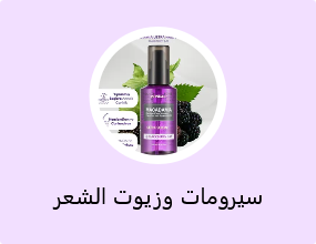 سيرومات وزيوت الشعر