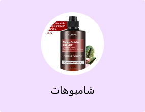 شامبوهات