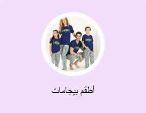 أطقم بيجامات