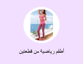 أطقم رياضية من قطعتين