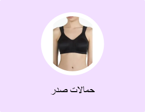 حمالات صدر