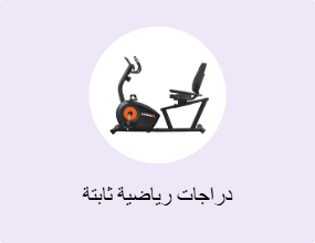 دراجات رياضية ثابتة