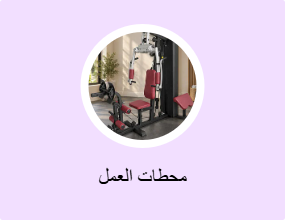 محطات العمل