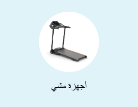 أجهزة مشي