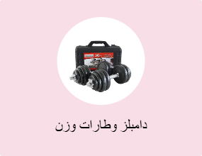 دامبلز وطارات وزن