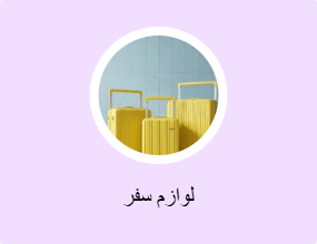 حقائب سفر