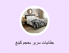 بطانية سرير بحجم كبير (كينج)