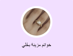 خواتم مزينة بحُلي