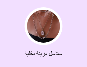 سلاسل مزينة بحُلية