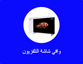 واقي شاشة التلفزيون