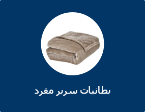 بطانيات سرير مفرد