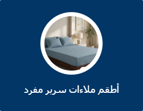 أطقم ملاءات سرير مفرد