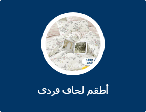 أطقم لحاف فردي