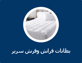 بطانات فراش وفرش سرير