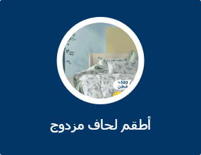 أطقم لحاف مزدوج